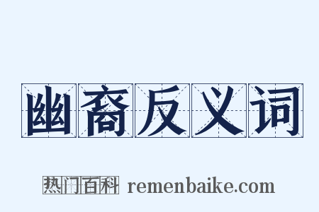 幽裔反义词是什么意思的图片